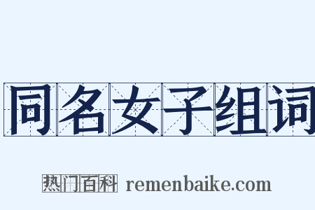 同名女子组词是什么意思的图片
